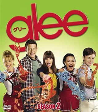 Glee シーズン2の曲リスト Glee グリー ドラマのあらすじと曲を紹介します
