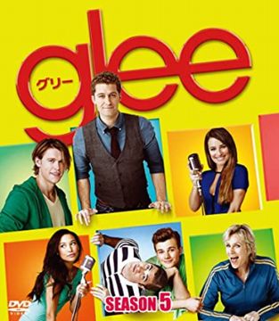 Glee シーズン1 第1話 新生グリー誕生 Pilot のあらすじと曲紹介 Glee グリー ドラマのあらすじと曲を紹介します